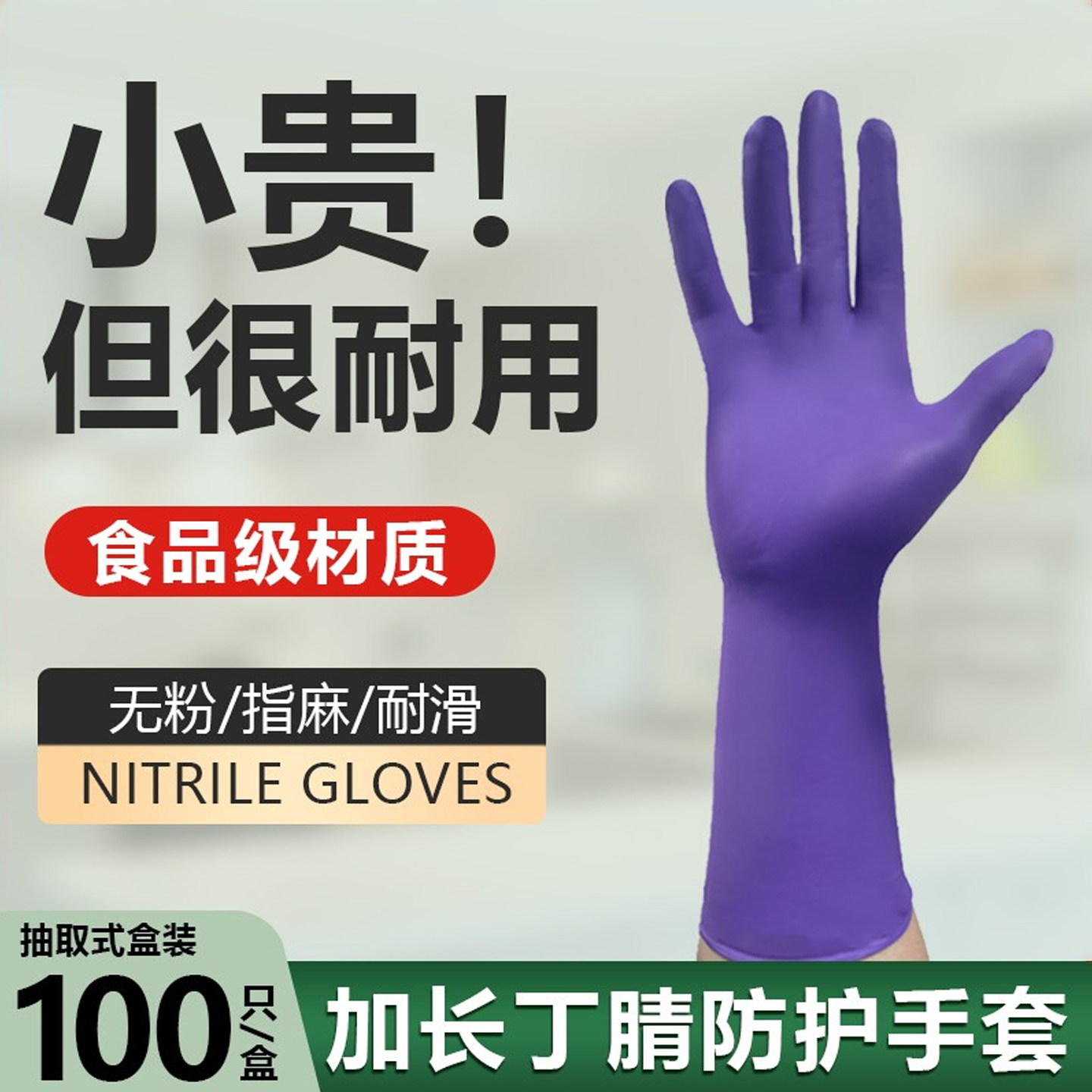 加长加厚一次性丁腈橡胶手套家务劳保耐磨防水食品级洗碗厨房耐用