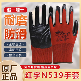 星宇手套红宇N539劳保工作橡胶浸胶防滑耐磨加厚耐油防水透气耐用