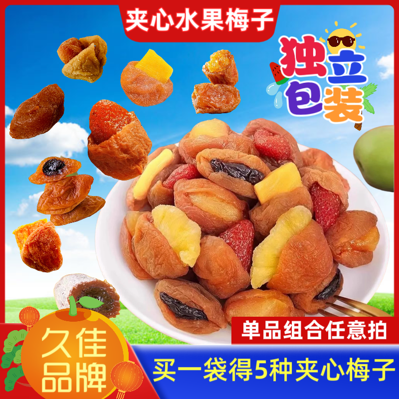 多口味组合夹心梅子大杂烩梅有芒果梅有草莓梅夹果干葡萄休闲零食