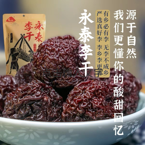 李乡永泰李干芙蓉李手工农家李子干原味酸甜果脯蜜饯解馋休闲零食