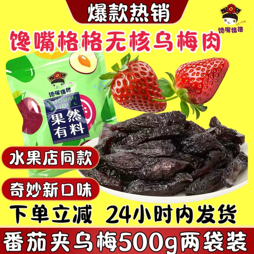 馋嘴格格乌梅条水果店同款番茄夹乌梅肉话梅圣女水果网红小零食