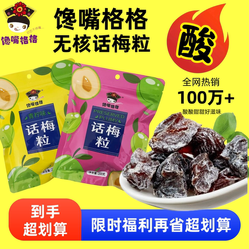 多种口味可选馋嘴格格无核话梅粒