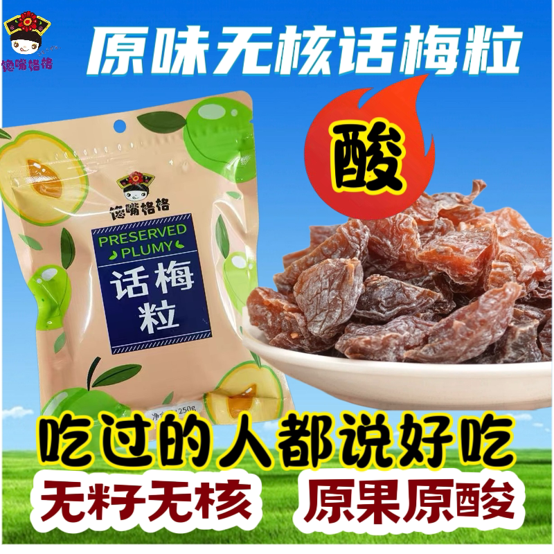 馋嘴格格话梅粒零食酸甜果干蜜饯综合口味爆款休闲店长推荐小零食