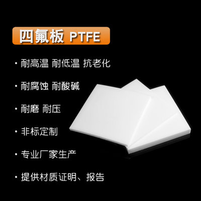 四氟板 特氟龙板 聚四氟乙烯板 铁氟龙板 PTFE 加工切割 1234mm