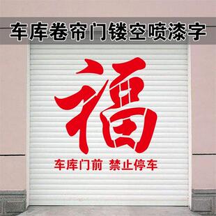 车库卷帘门喷印福字门前禁止停车字样镂空喷漆字印字空心模板定制