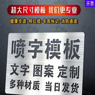 喷字模板镂空心刻字喷漆字模定制健康步道图案牛皮纸铁皮不锈钢板