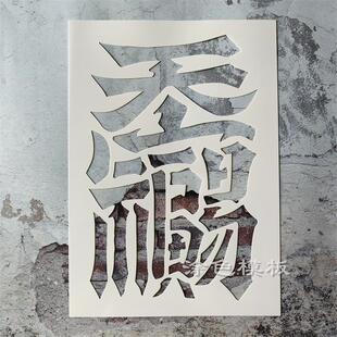 天官赐福百无禁忌 中文肌理画丙烯画手绘DIY镂空画画模板墙绘喷漆