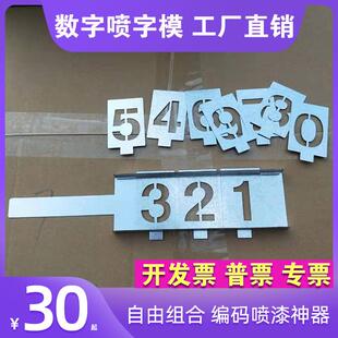 0-9编号数字喷漆模板编码序列字母模具镂空心插卡喷字不锈钢卡槽