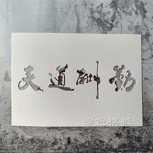 天道酬勤 中文字肌理画DIY镂空画画模板神器墙绘喷漆涂鸦遮蔽板