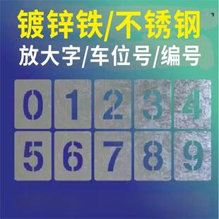 镂空数字0-9金属喷漆模板字母镂空字编号牌刻字汽车放大字楼层号