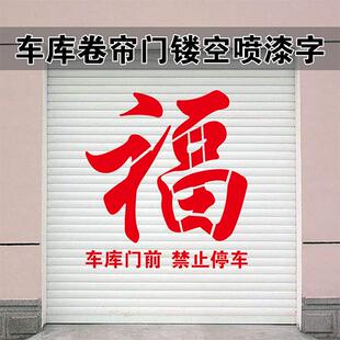 车库卷帘门喷印福字门前禁止停车字样镂空喷漆字印字空心模板定制