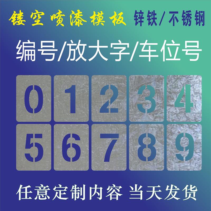镂空数字0-9金属喷漆模板字母镂空字编号牌刻字汽车放大字楼层号
