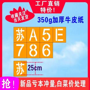 牛皮纸货车放大号镂空喷漆喷字模板车牌号码数字母喷字编号牌定制