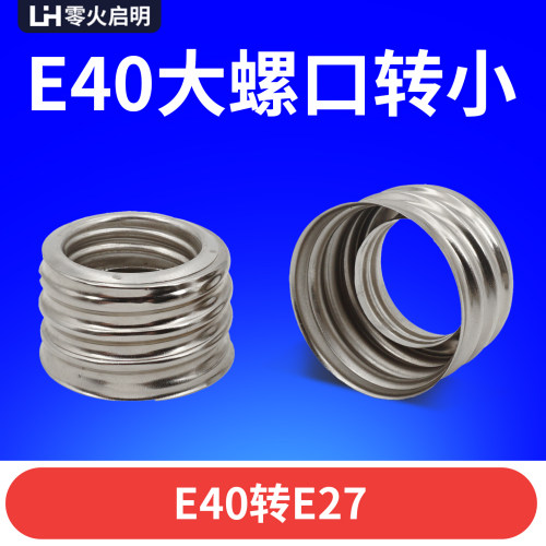 超大小螺口转换头E40转换E27灯泡头转换LED灯座大变小转换器工业