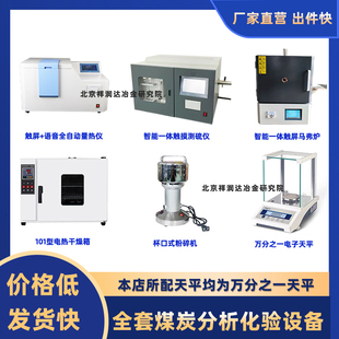 煤炭化验室全套检测设备全自动分析仪油品热值灰分挥发分水分煤碳