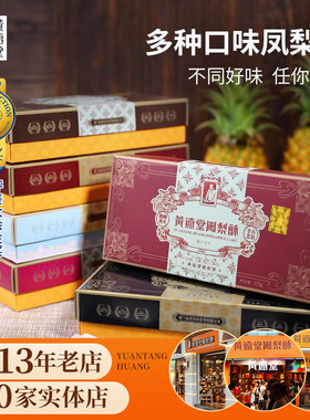 黄远堂台湾糕点多口味土凤梨酥