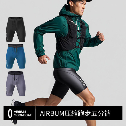AIRBUM专业跑步马拉松压缩五分裤