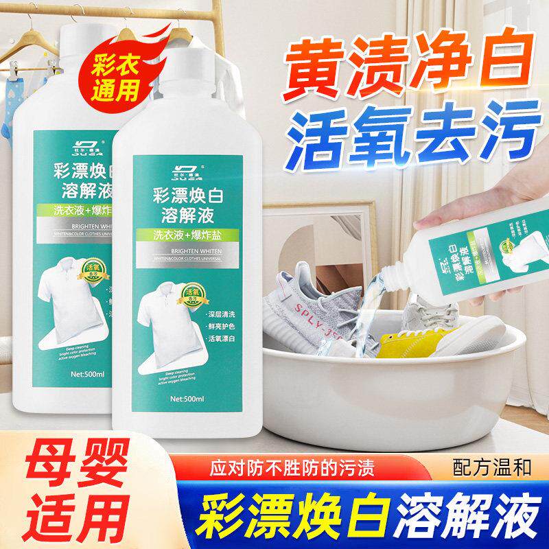 彩漂洗衣液彩色衣物通用去污渍去黄增白洗白色衣服漂白溶解液神器