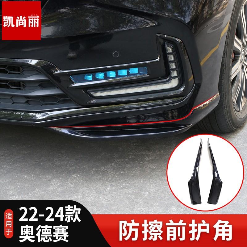 适用于22-24款奥德赛前护角车身防撞饰条运动防擦条前铲装饰改装