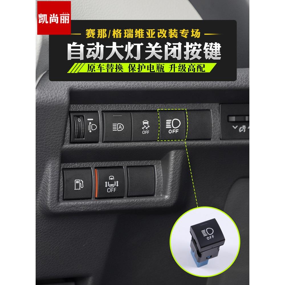 格瑞维亚赛那自动大灯关闭按键塞纳改装休息神器停车日行灯关闭