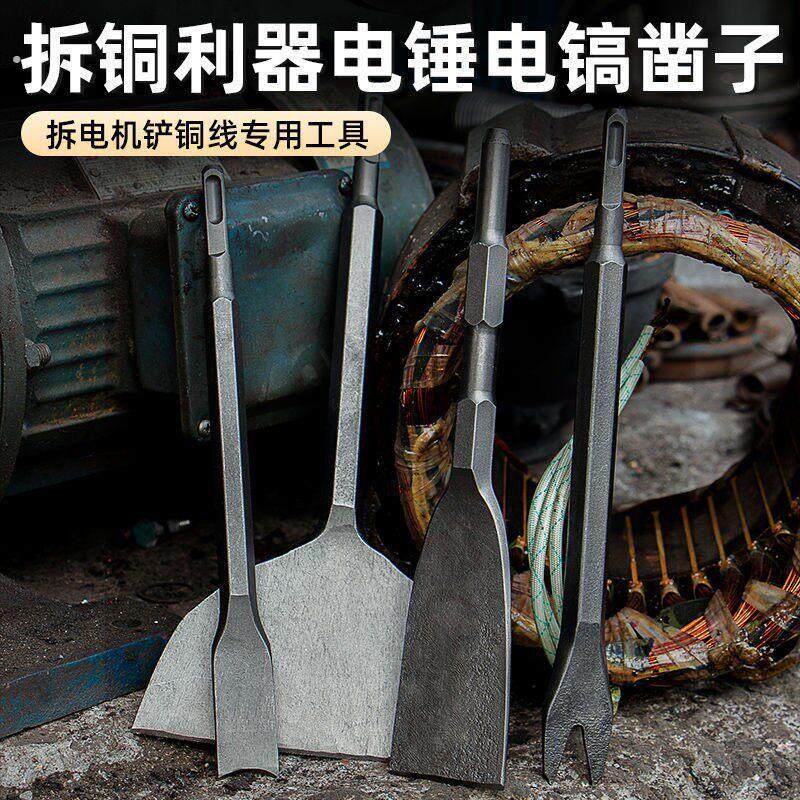 拆铜拆电机铜线电镐电锤铲铜工具拆旧废机凿子扁凿拆铜线叉