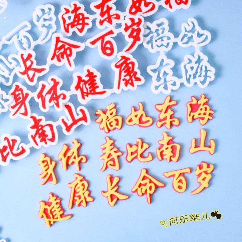 福如东海寿比南山长命百岁切模 祝寿翻糖生日蛋糕祝福语模具