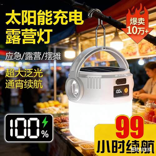 露营灯太阳能户外可充电超长续航帐篷灯应急灯野营灯充电式照明灯