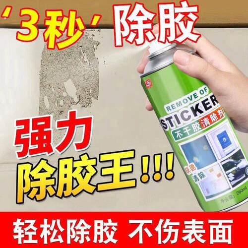 不干 发胶除胶剂家用标签万能清除剂神器汽车门窗玻璃胶水除胶清