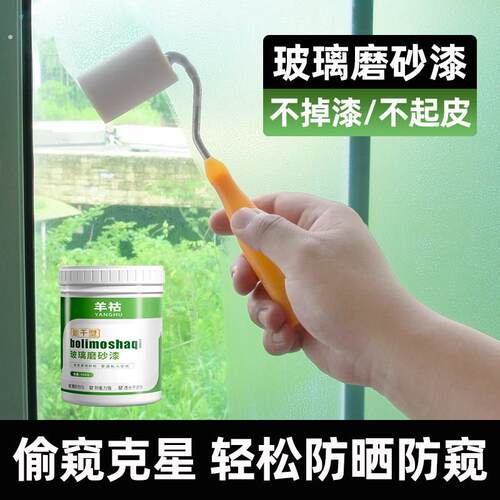 羊祜玻璃磨砂漆水性卫生间浴室窗户遮光防窥防晒专用涂料玻璃漆