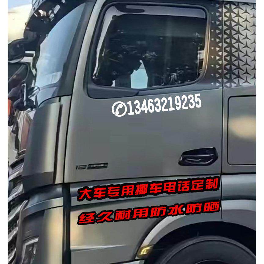 卡车专用挪车号码贴 挪车牌 防水广告贴吊车 挖土机个性定制贴纸