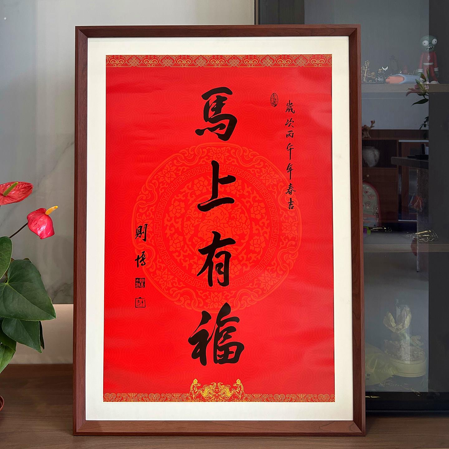 实木相框装裱马上有福字画卡纸留白款装裱挂墙