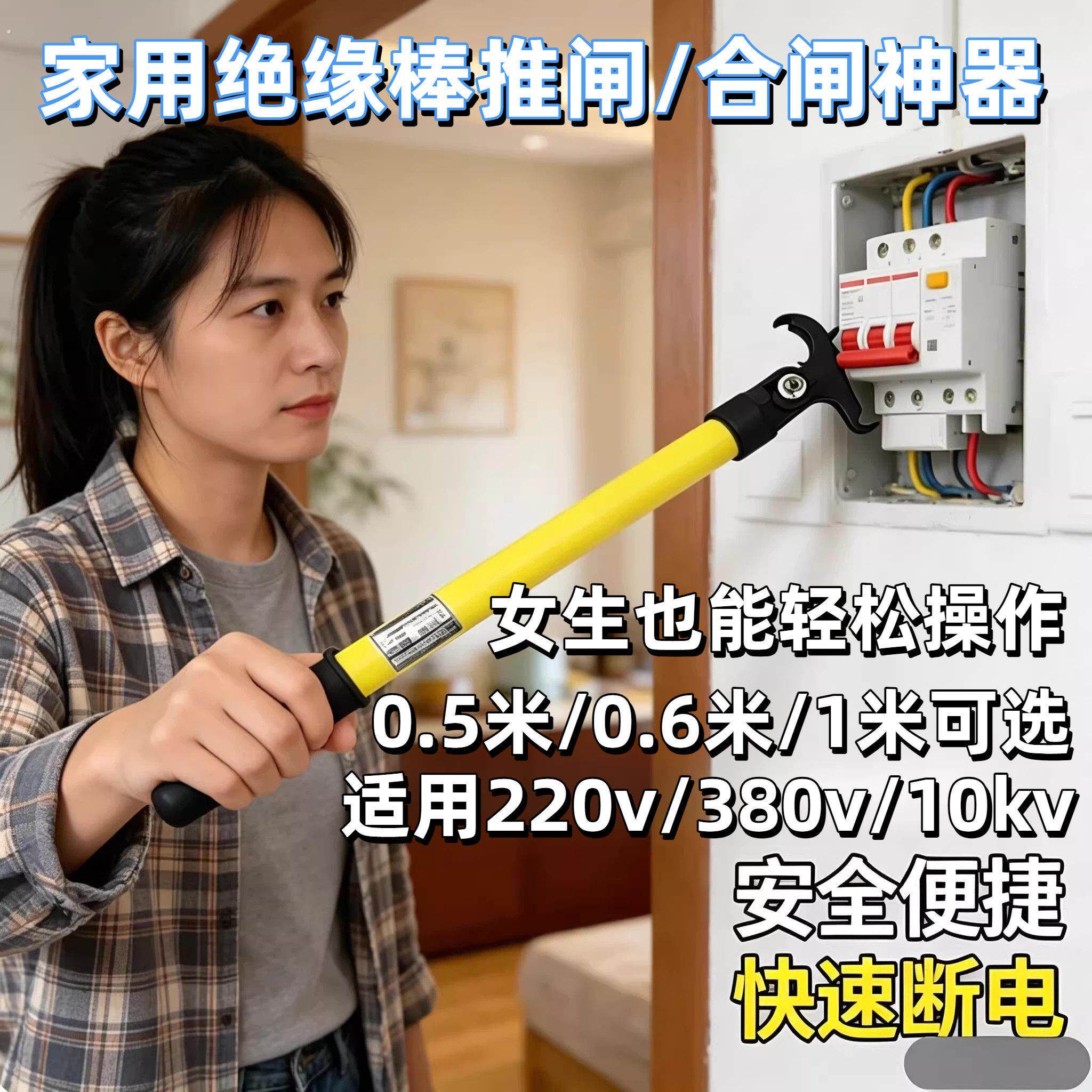 绝缘棒推电闸家用拉闸神器空开合闸推闸绝缘杆断闸送电绝缘操作杆