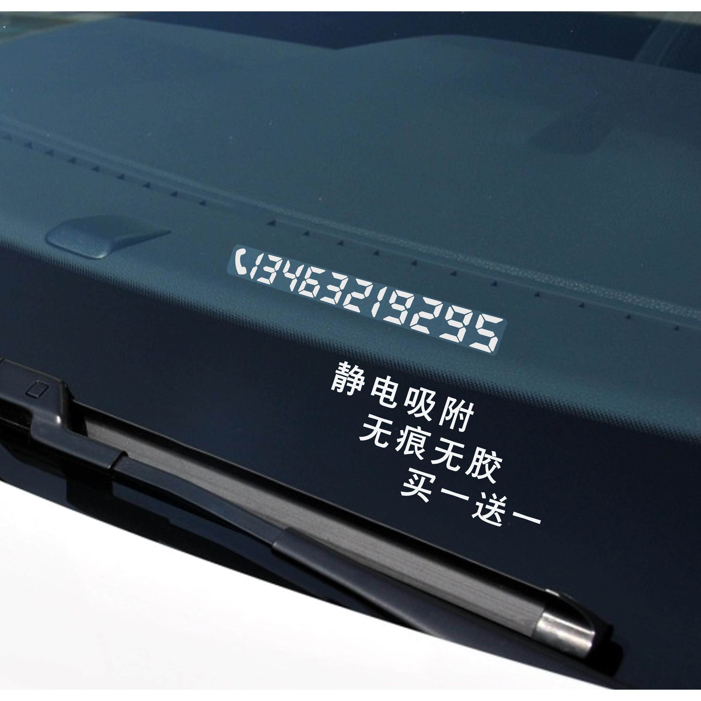 汽车移车挪车电话静电贴纸装饰用品号码牌定制车内临时停车号码贴