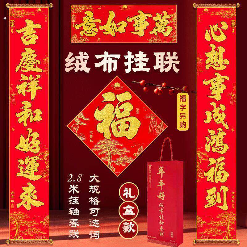 挂轴对联新款新年绒布大规格2.8米春联手提礼盒别墅商场挂联装饰