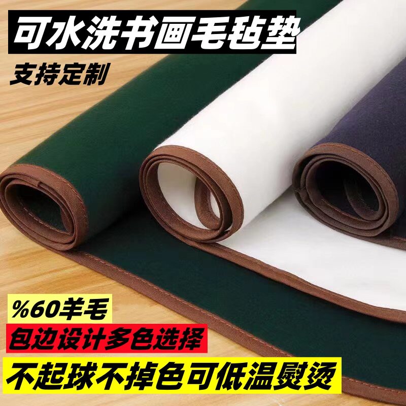 85%羊毛毛毡垫包边书画毡国画书法布书法毛毡垫 羊毛画毡可水洗