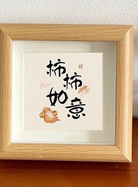 字画平安喜乐书法小相框摆台乔迁新居画框家居软装装饰摆件礼物