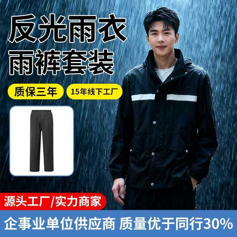 新式管理雨衣雨裤套装户外防水加厚分体保安物业劳保成人反光雨服