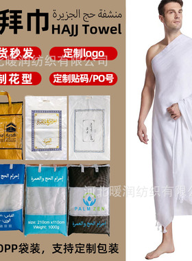 朝拜巾现货穆斯林朝拜衣伊赫拉姆朝觐巾hajj towel戒衣朝拜巾