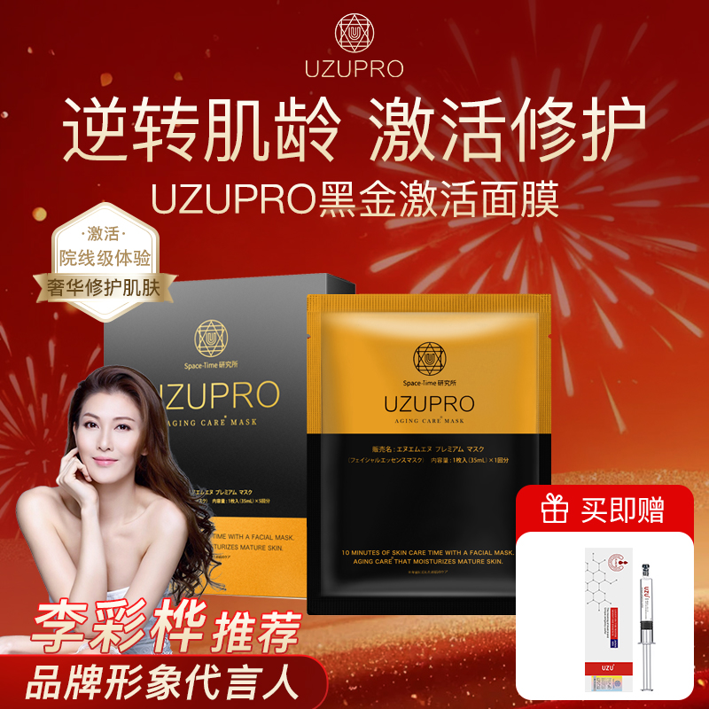 UZUPRO黑金面膜抗皱紧致保湿进口