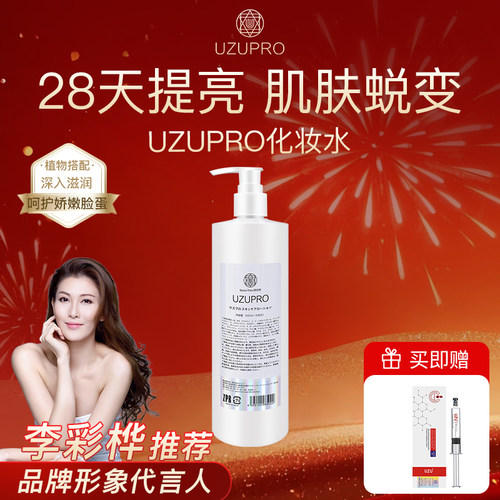 进口UZUpro补水化妆水滋润