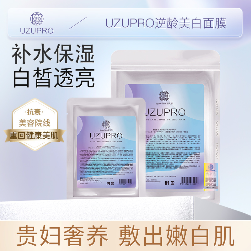 进口uzupro逆龄面膜补水抗皱