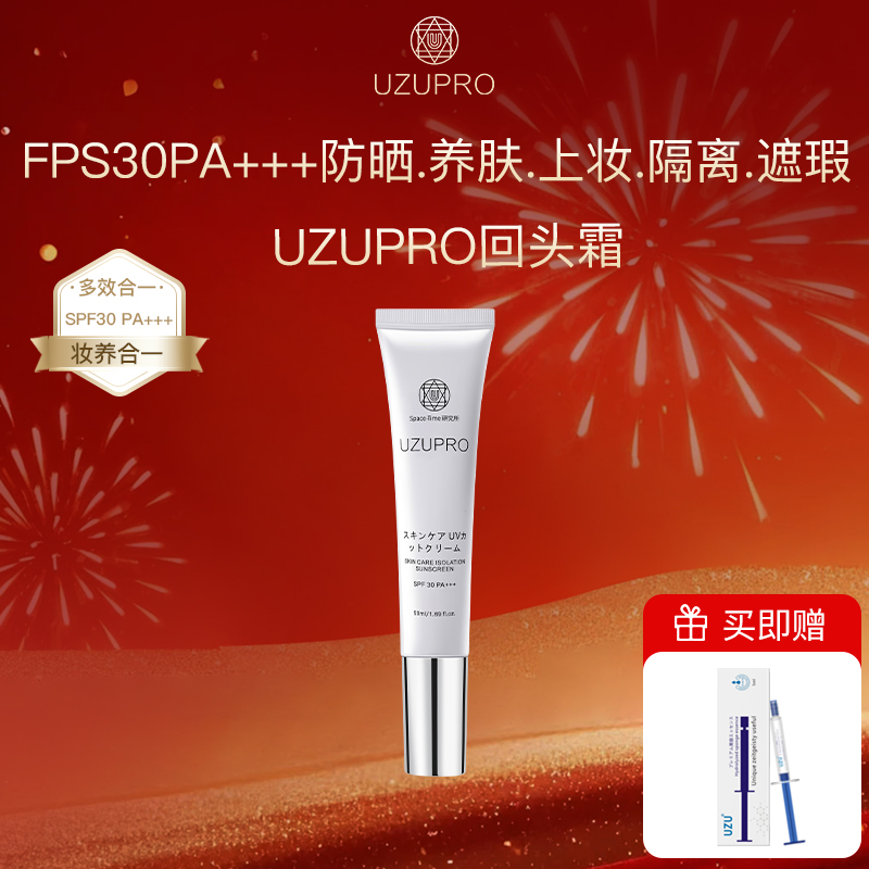 UZU回头霜FPS30PA+++隔离防晒乳