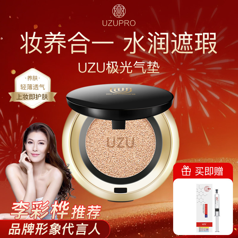 UZUPRO/UZU极光气垫妆养合一遮瑕底妆控油敏痘肌提亮奶油水润自然