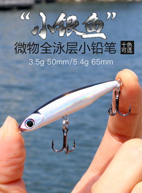 小银鱼沉水铅笔微物全泳层8g13g 远投路亚饵鱼饵翘嘴硬饵全泳层