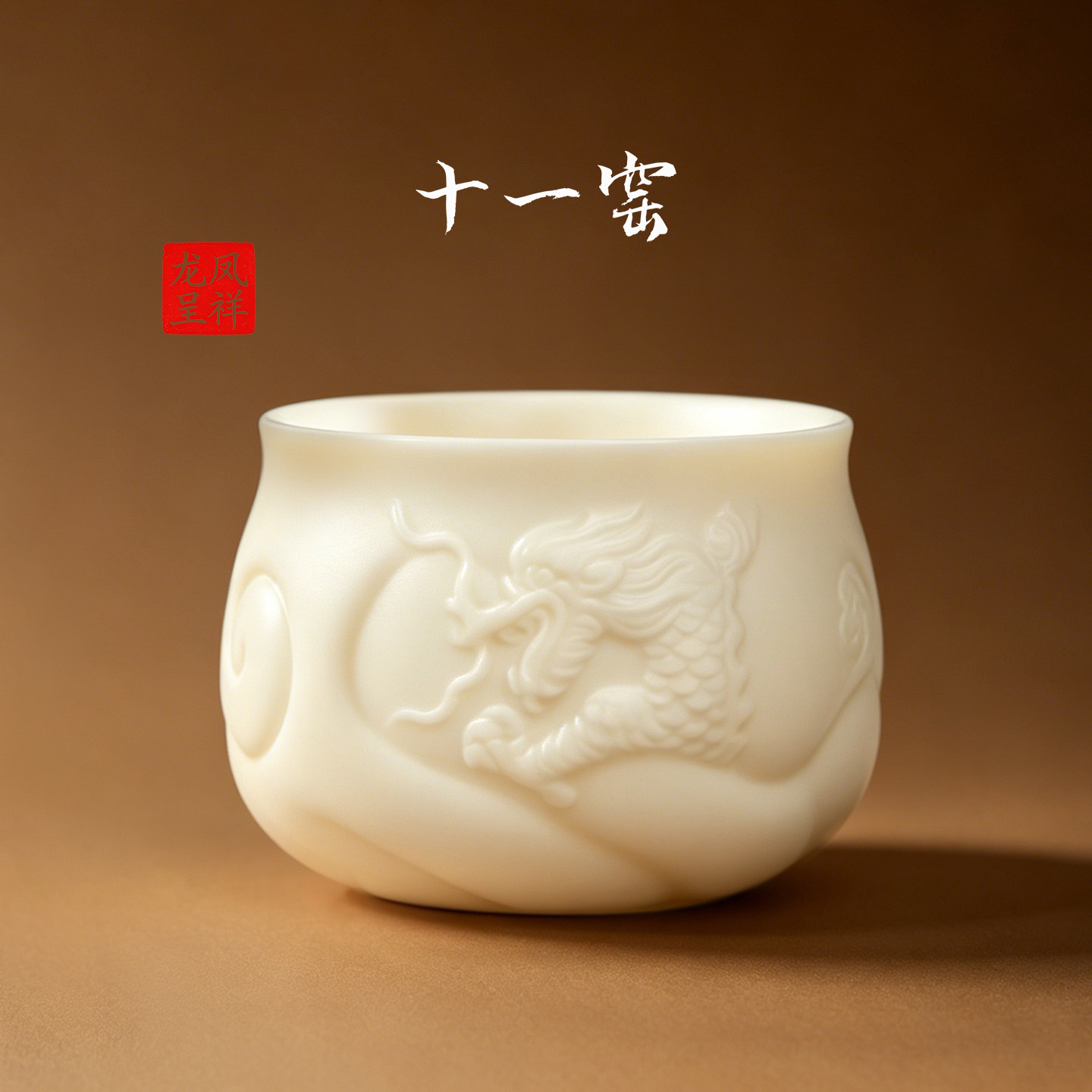 十一窑德化羊脂玉龙凤杯浮雕龙纹雕刻个人专用品茗杯主人杯压手杯