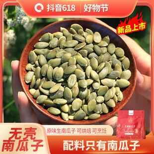 泽拉木夏生无壳南瓜子仁500g袋原味生南瓜籽仁炒货干果可烘培