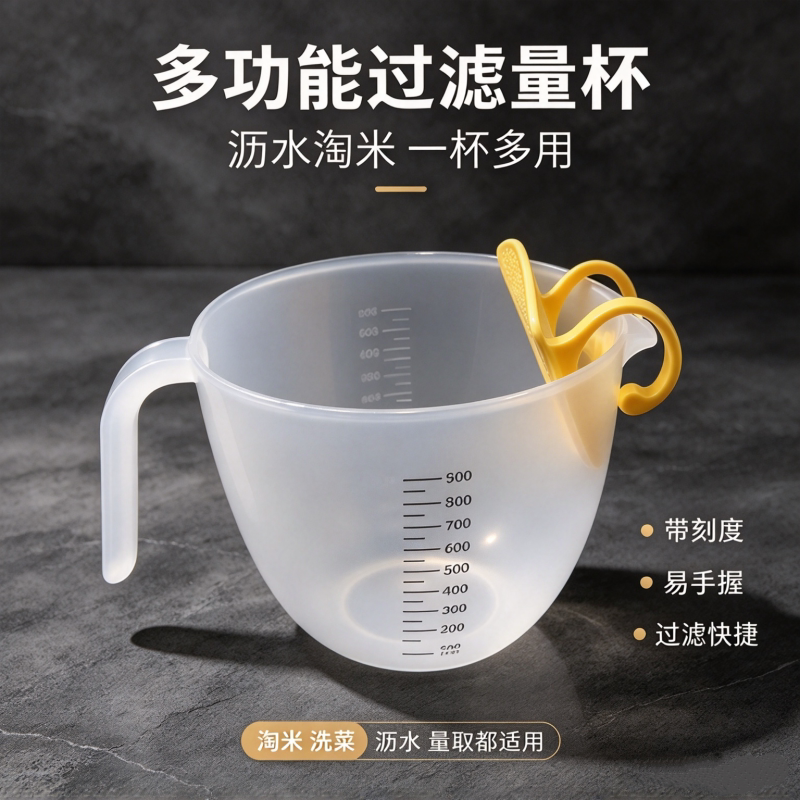 过滤量杯厨房烘焙带刻度塑料打蛋杯多功能带过滤网大容量洗淘米杯