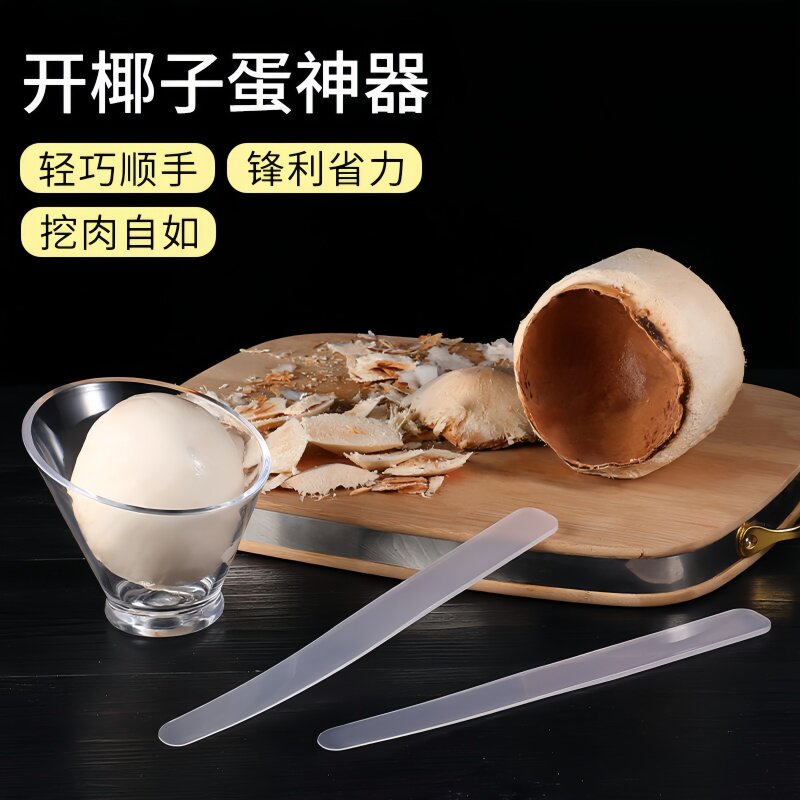 多功能椰子蛋软刀开椰子神器专业工具取挖椰肉剥椰蛋椰青刮肉脱壳