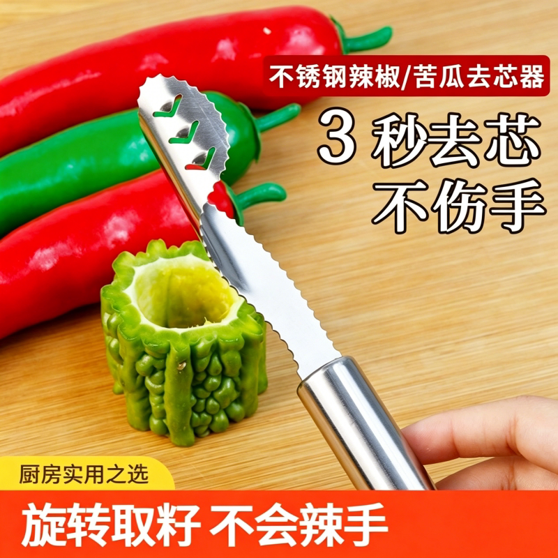 不锈钢辣椒去芯器青椒取芯器挖心器去瓤器辣椒去子器苦瓜掏心神器