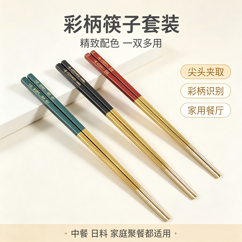 彩色手柄筷子不锈钢家用防滑抗菌一人一筷金属快子酒店餐具筷子